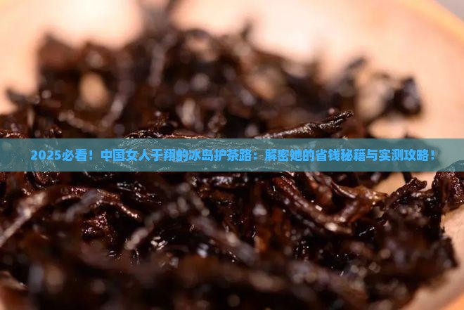 中国女人于翔的冰岛护茶路