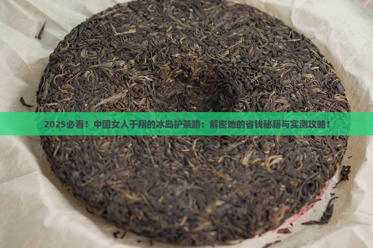 中国女人于翔的冰岛护茶路