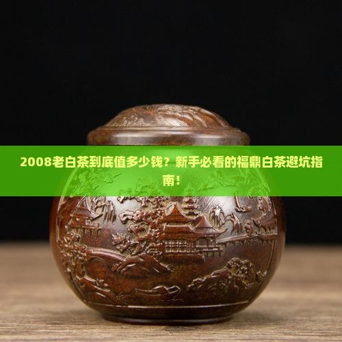 福鼎白茶2008老白茶多少钱