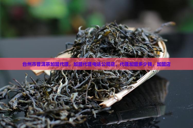 台州市普洱茶加盟代理
