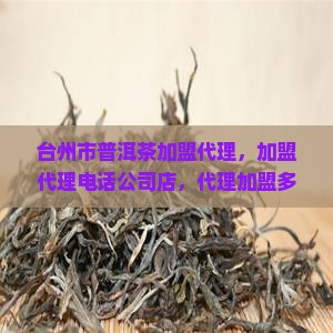 台州市普洱茶加盟代理