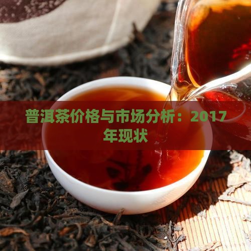 2017年普洱茶现状怎样