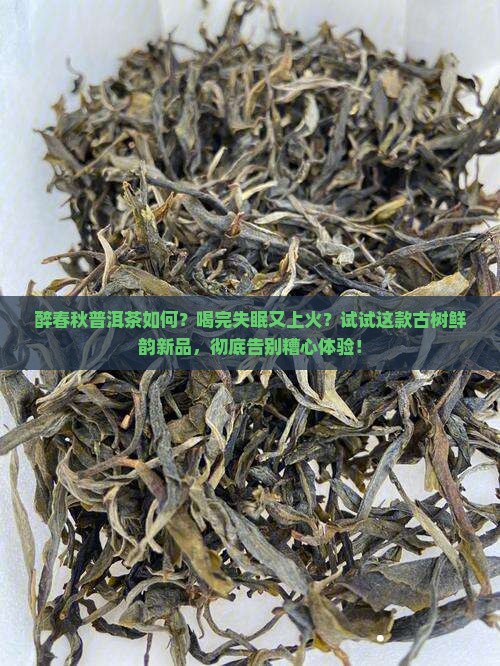 醉春秋普洱茶如何