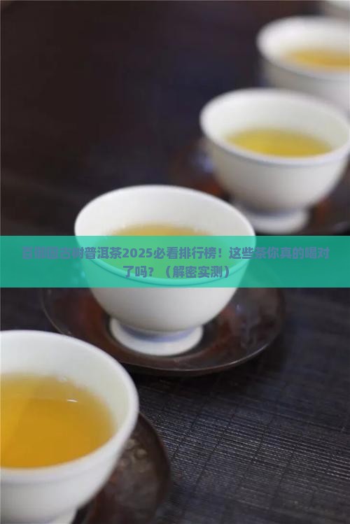 百御园古树普洱茶排行前十