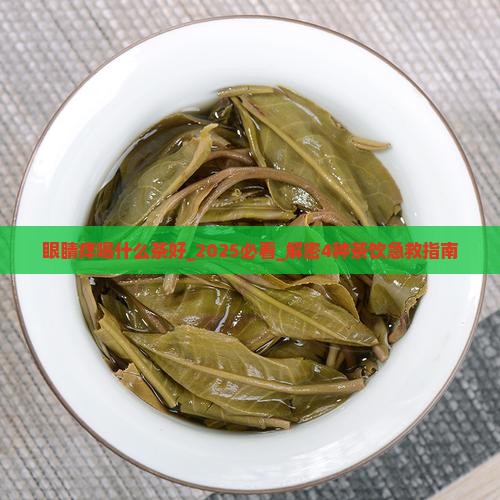 眼睛痒喝什么茶好