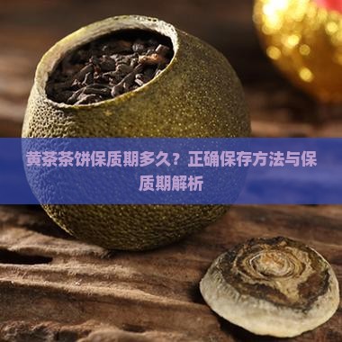 黄茶茶饼保质期多久