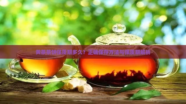 黄茶茶饼保质期多久