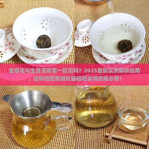 金银花与生普洱茶能泡吗