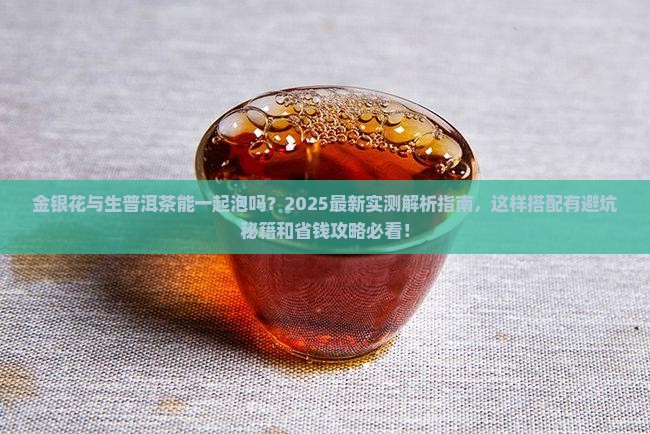 金银花与生普洱茶能泡吗