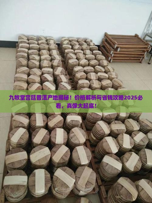 宫廷普洱产地九牧堂宫廷普洱价格