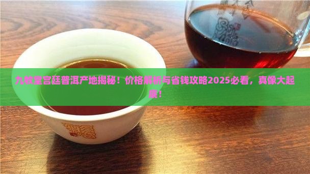 宫廷普洱产地九牧堂宫廷普洱价格