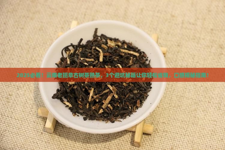 云南老班章古树茶熟茶