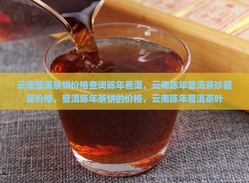 云南普洱茶饼价格查询陈年善洱