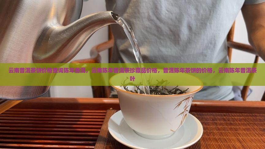 云南普洱茶饼价格查询陈年善洱