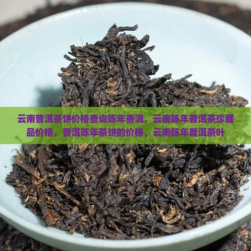 云南普洱茶饼价格查询陈年善洱