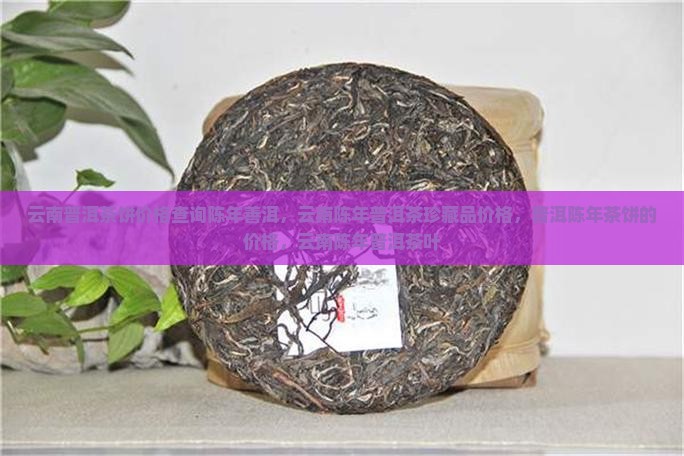 云南普洱茶饼价格查询陈年善洱