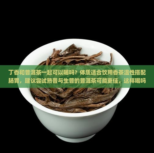丁香茶加普洱茶能喝吗