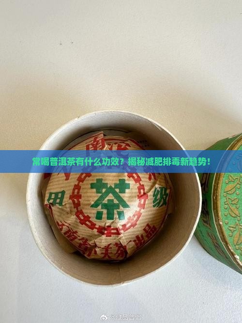 常喝普洱茶有什么功效