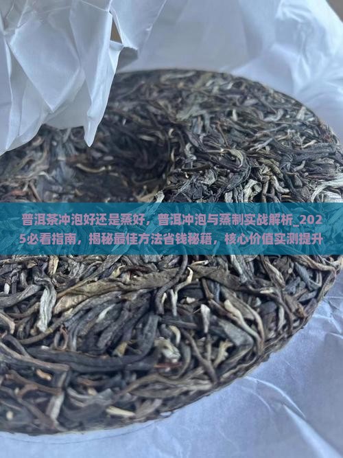 普洱茶冲泡好还是蒸好