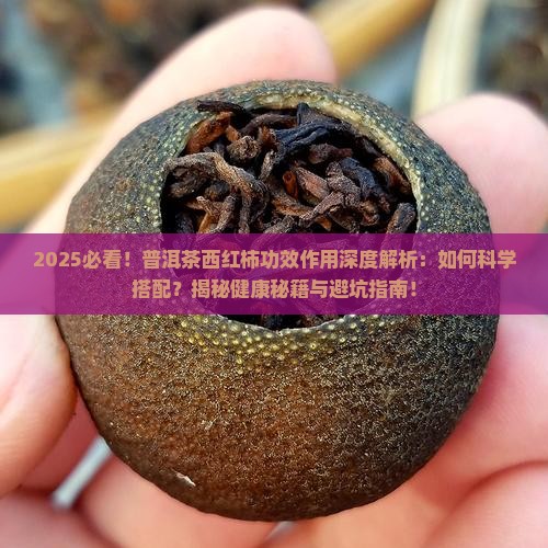 普洱茶西红柿功效作用是什么