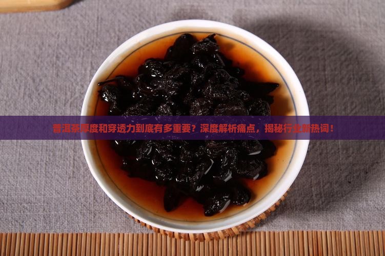 普洱茶厚度和穿透力