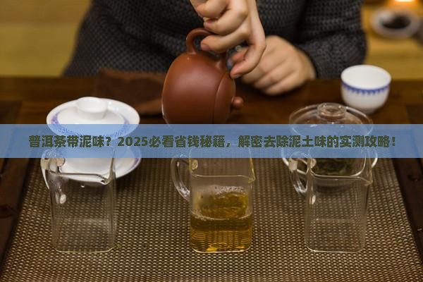 普洱茶有泥土味怎么办 普洱茶有泥土味怎么办