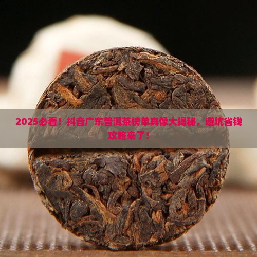 抖音广东卖普洱茶榜单是真的吗