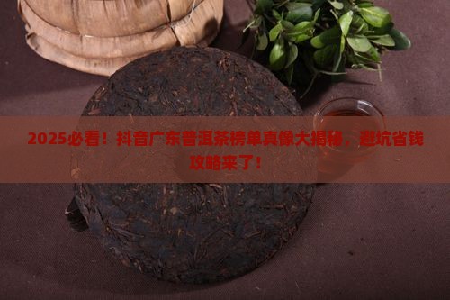 抖音广东卖普洱茶榜单是真的吗