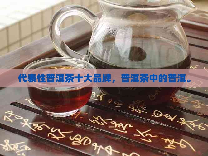 最具代表性的普洱茶