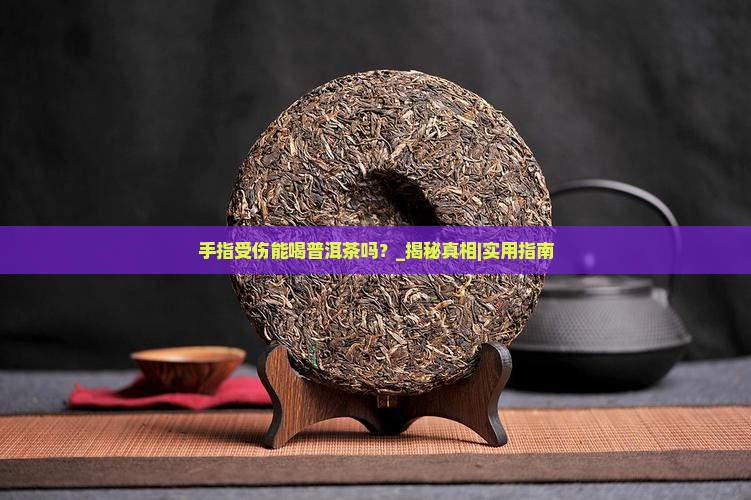 手指受伤能喝普洱茶吗