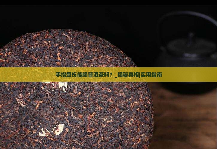 手指受伤能喝普洱茶吗