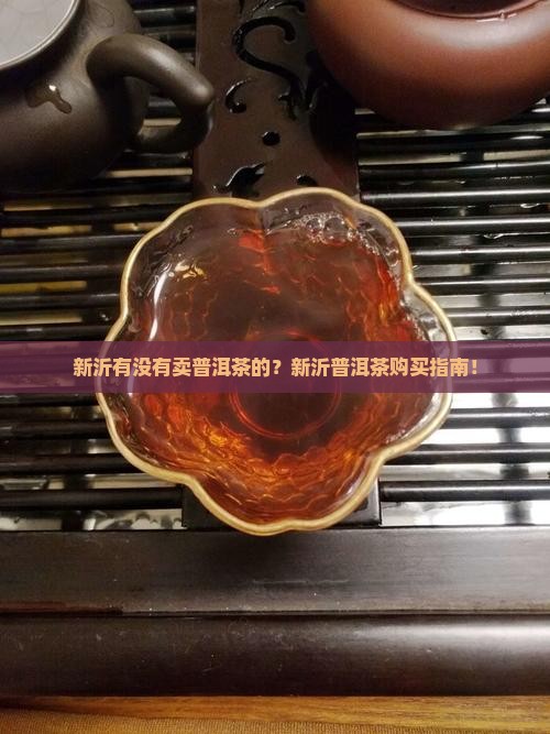 新沂有没有卖普洱茶的