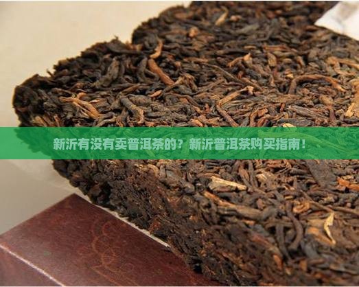新沂有没有卖普洱茶的
