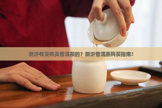 新沂有没有卖普洱茶的