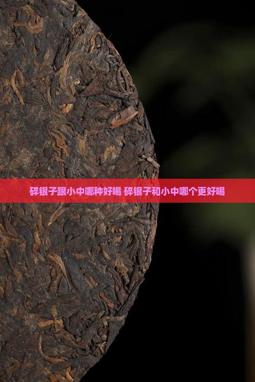 碎银子跟小中哪种好喝