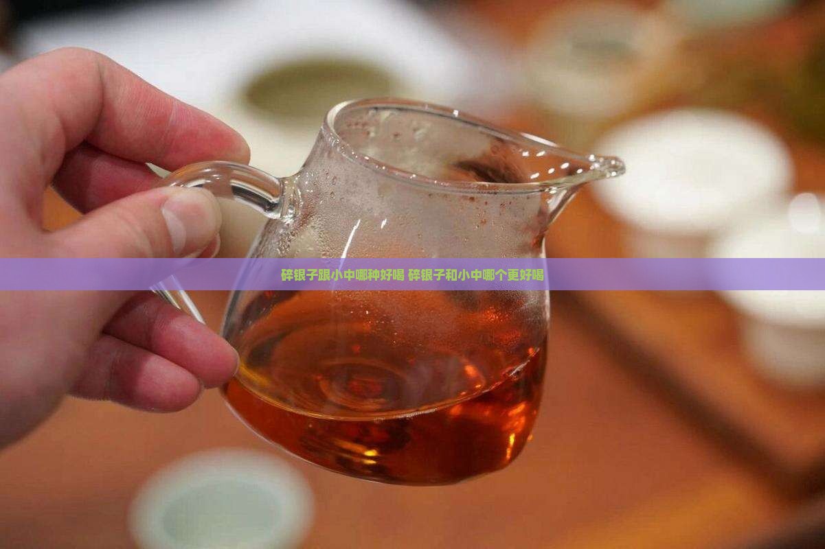 碎银子跟小中哪种好喝