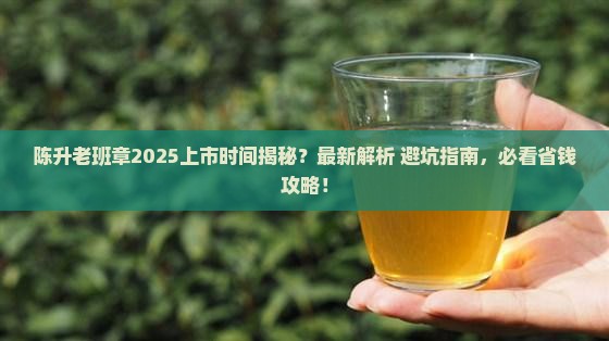 陈升老班章什么时候上市