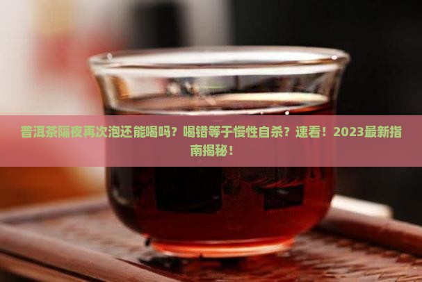 普洱茶隔夜再次泡还能喝吗