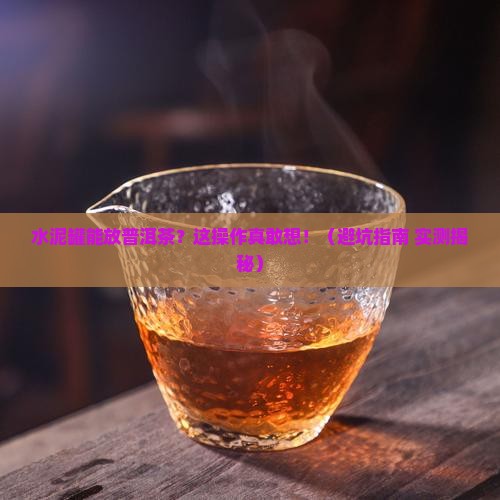 水泥罐能放普洱茶吗