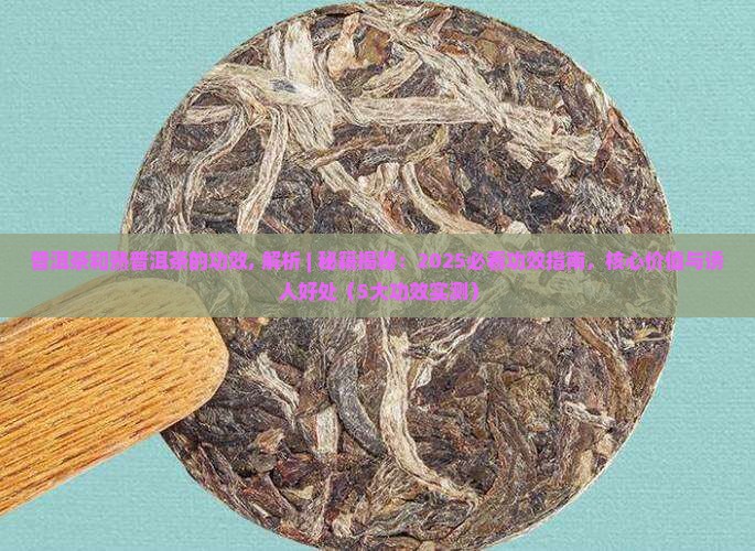 普洱茶和熟普洱茶的功效