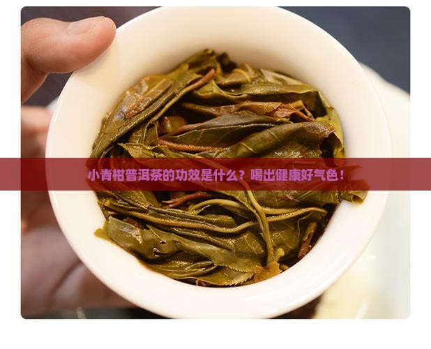 小青柑普洱茶的功效是什么