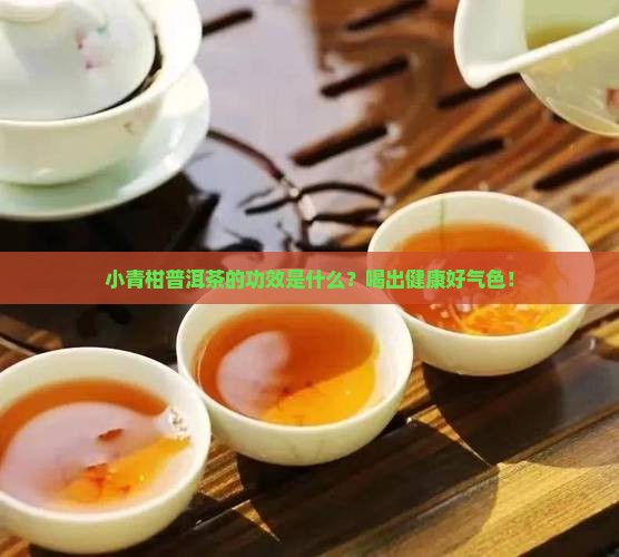 小青柑普洱茶的功效是什么