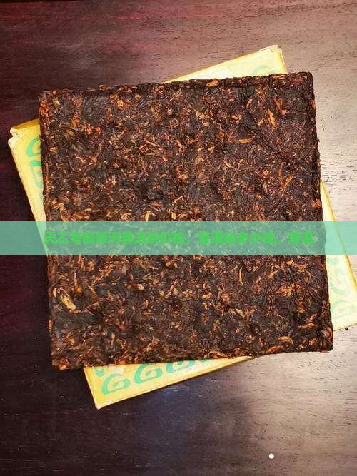 天乙号铜箐河普洱茶多少钱