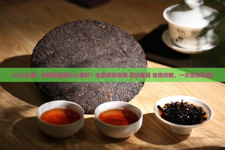 脾肾阳虚喝什么茶好