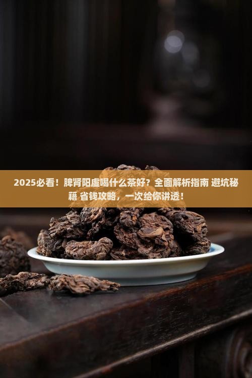 脾肾阳虚喝什么茶好