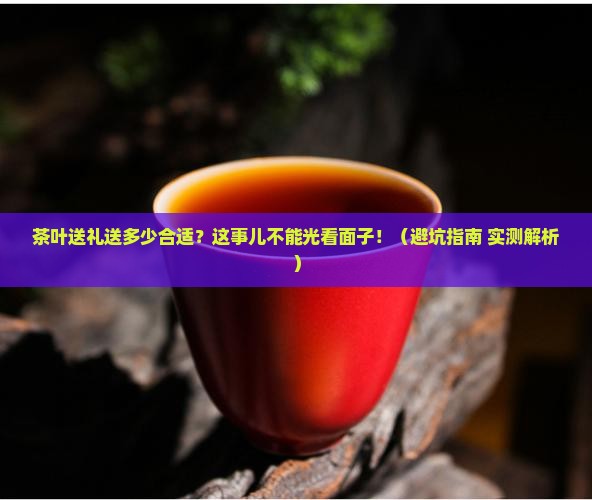 茶叶送礼送多少合适