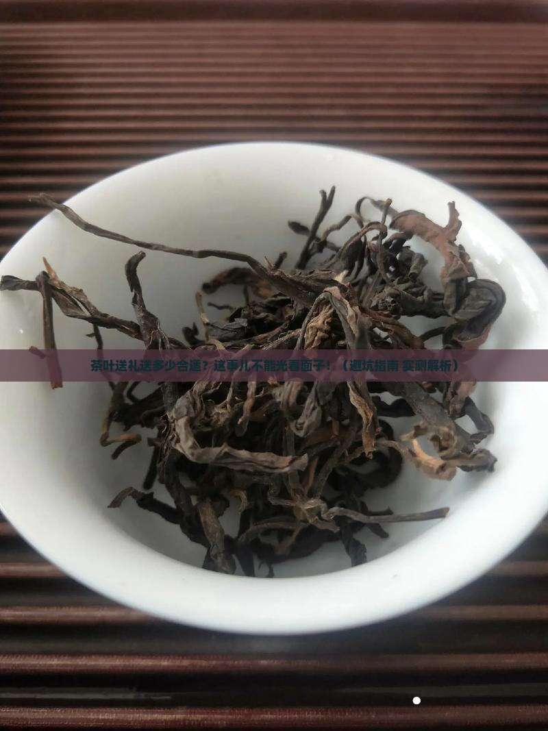 茶叶送礼送多少合适