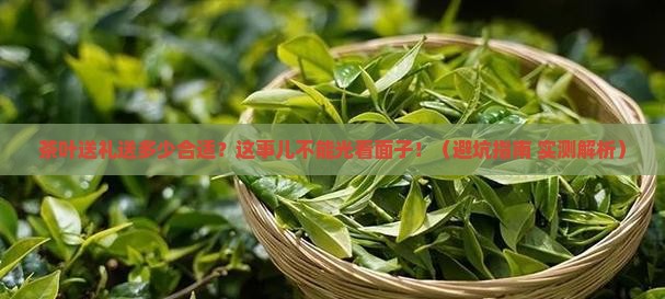 茶叶送礼送多少合适
