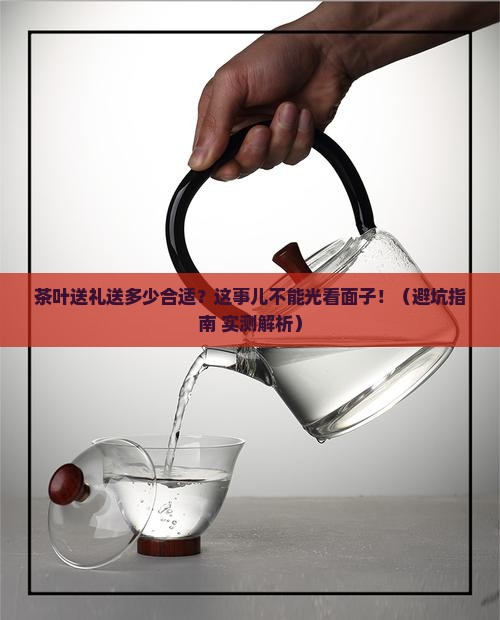 茶叶送礼送多少合适