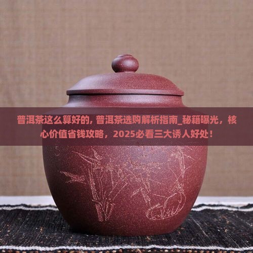 普洱茶这么算好的